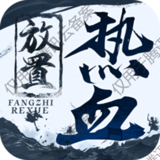 热血放置