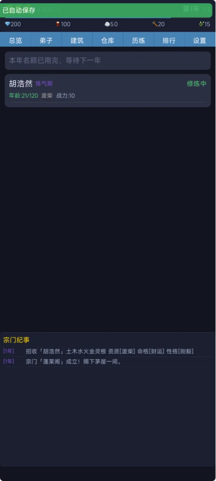 修仙宗门模拟器截图2