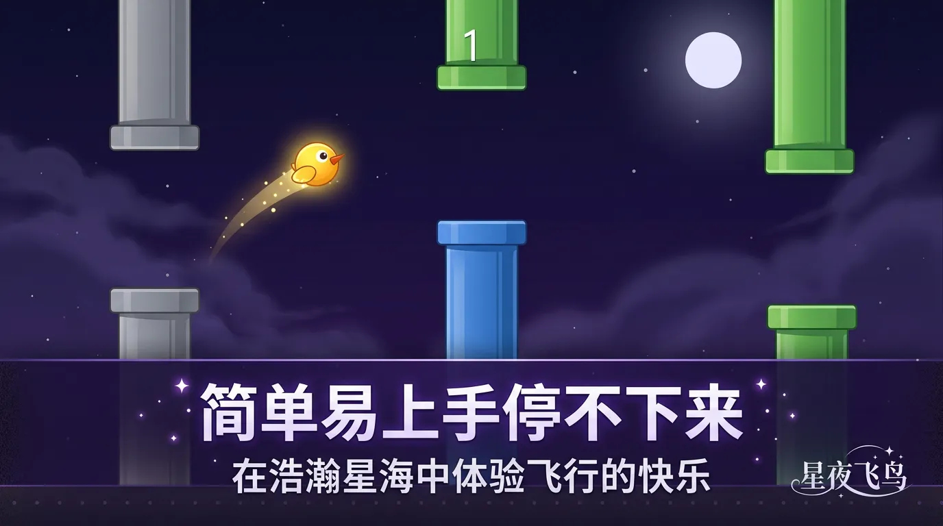 星夜飞鸟