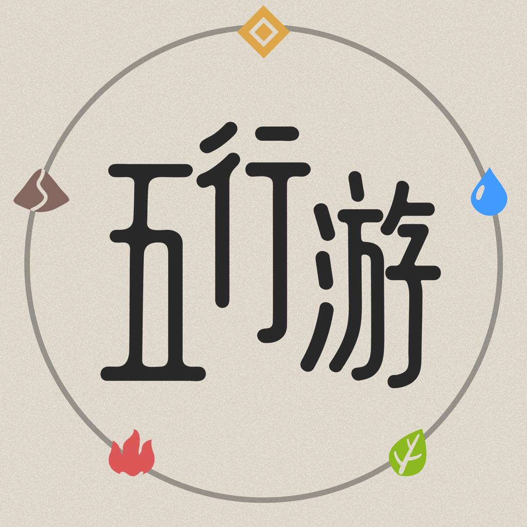 五行游