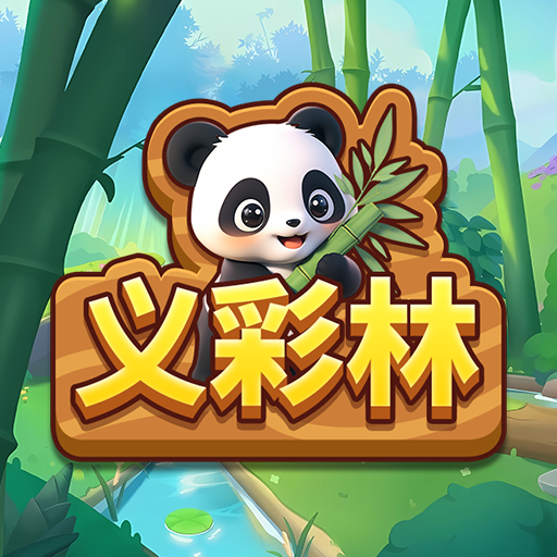 义彩林