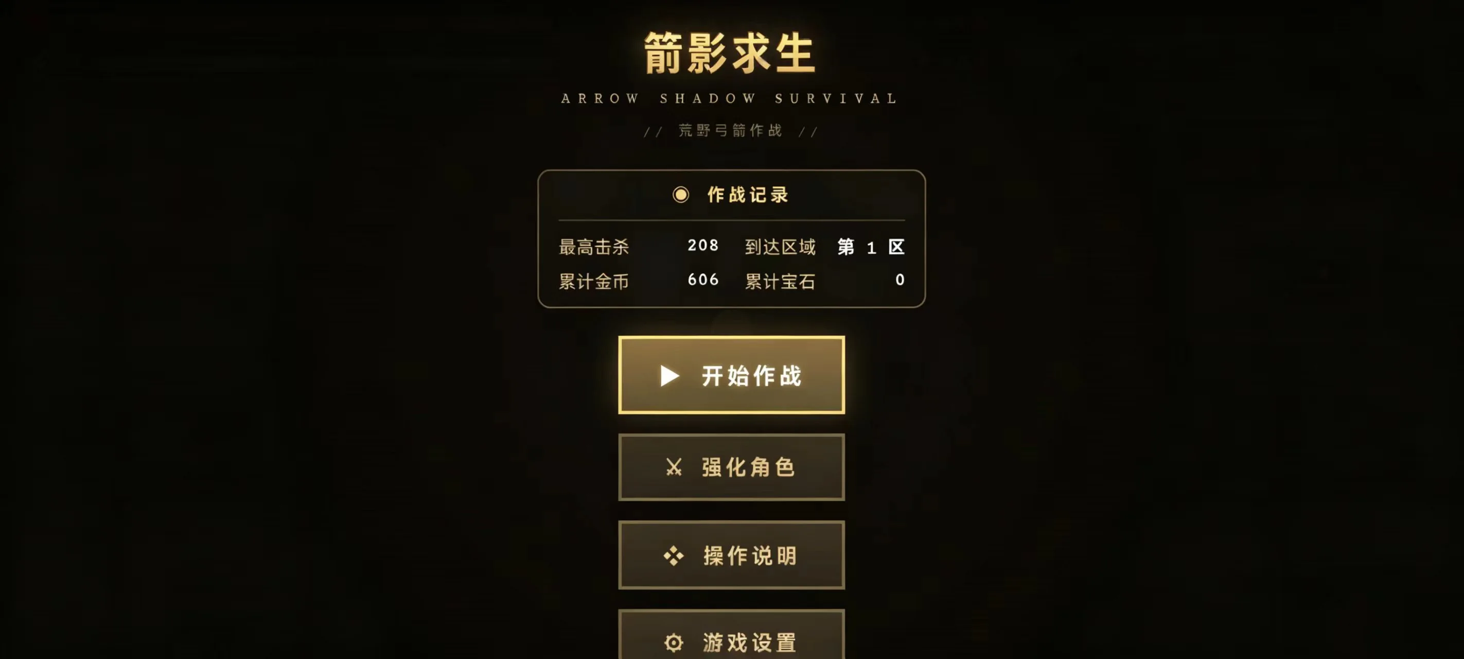 箭影求生截图1