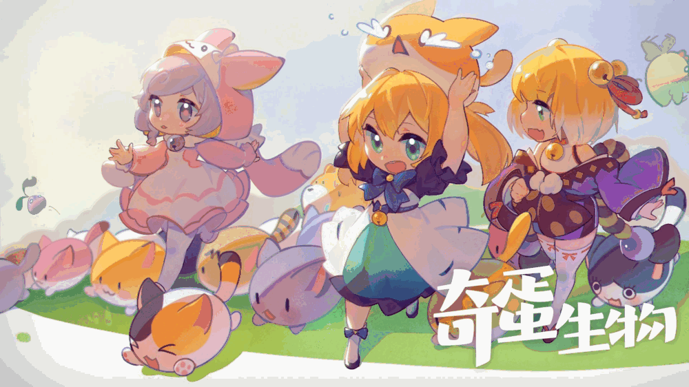 奇蛋生物截图1