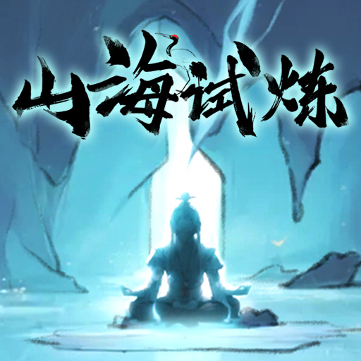 山海试炼