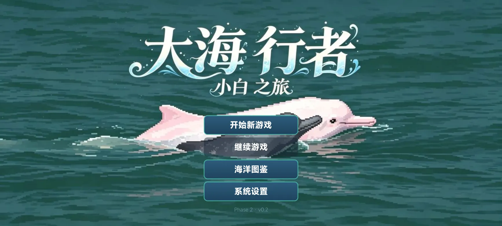 大海行者小白之旅截图1