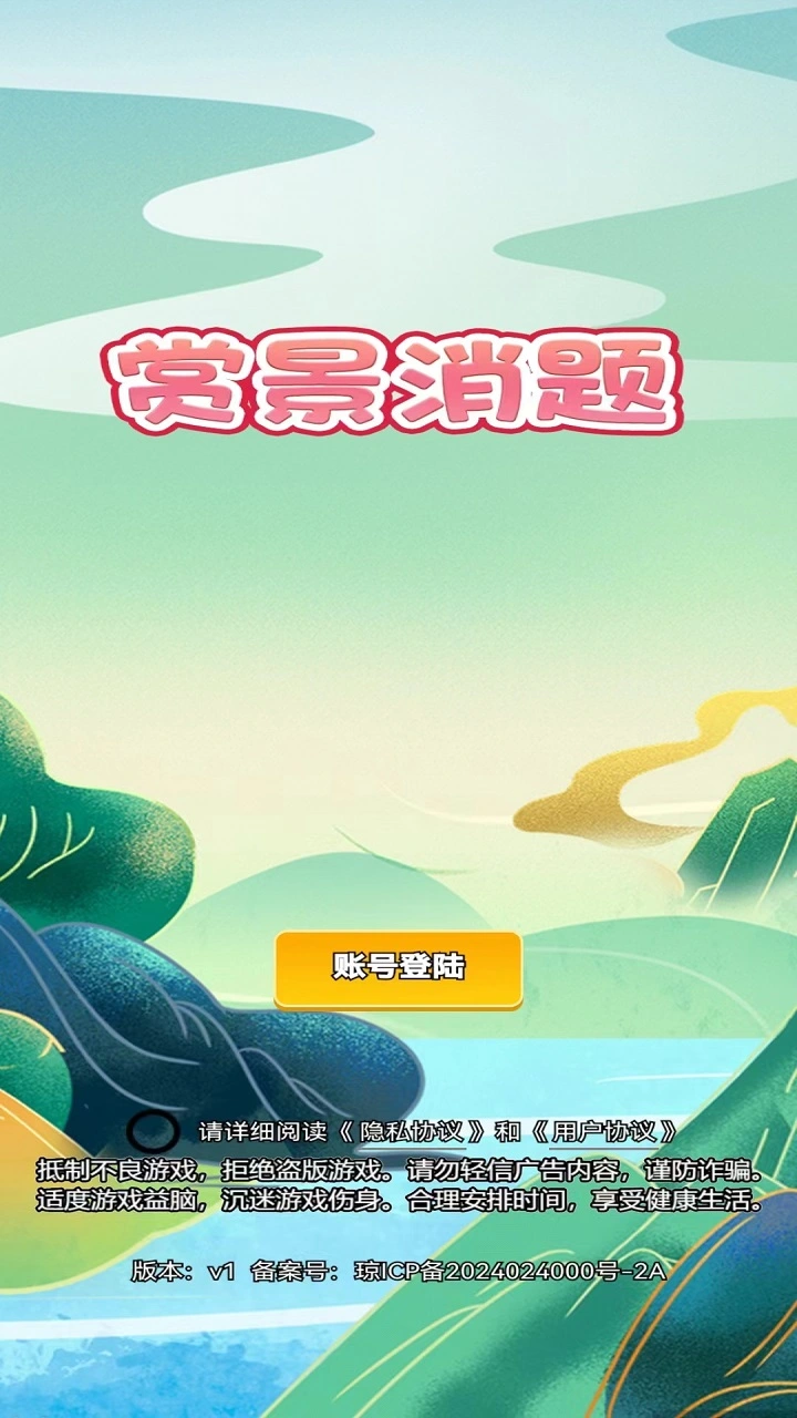 赏景消题截图3