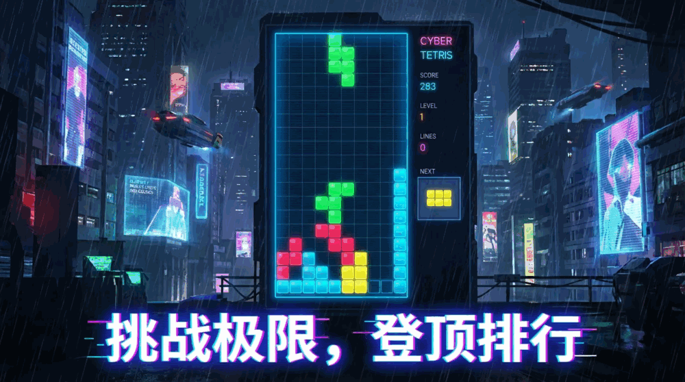 赛博朋克俄罗斯方块截图3