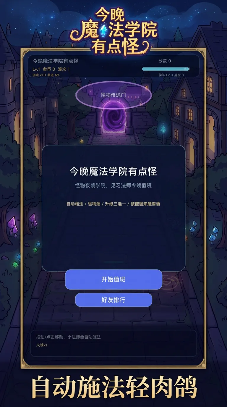 今晚魔法学院有点怪