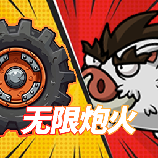 代号无限炮火