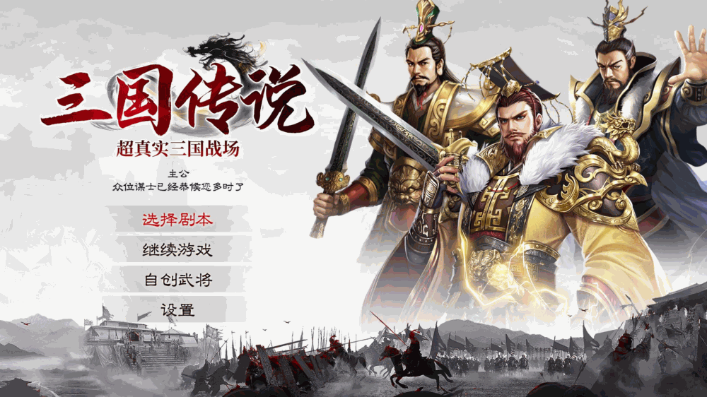三国传说