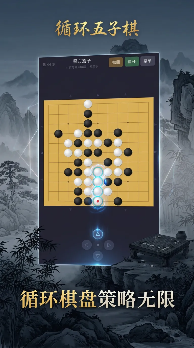 循环五子棋截图1