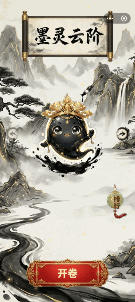 墨灵云阶截图1