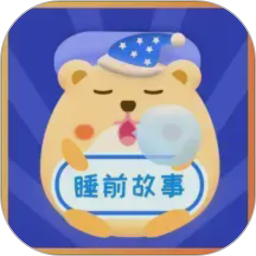 睡前故事会