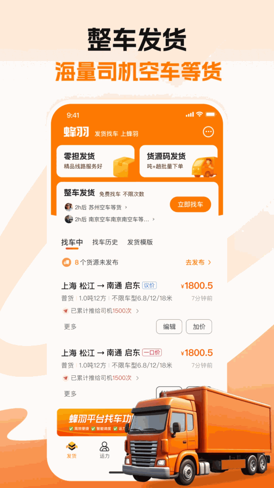 蜂羽货主截图1