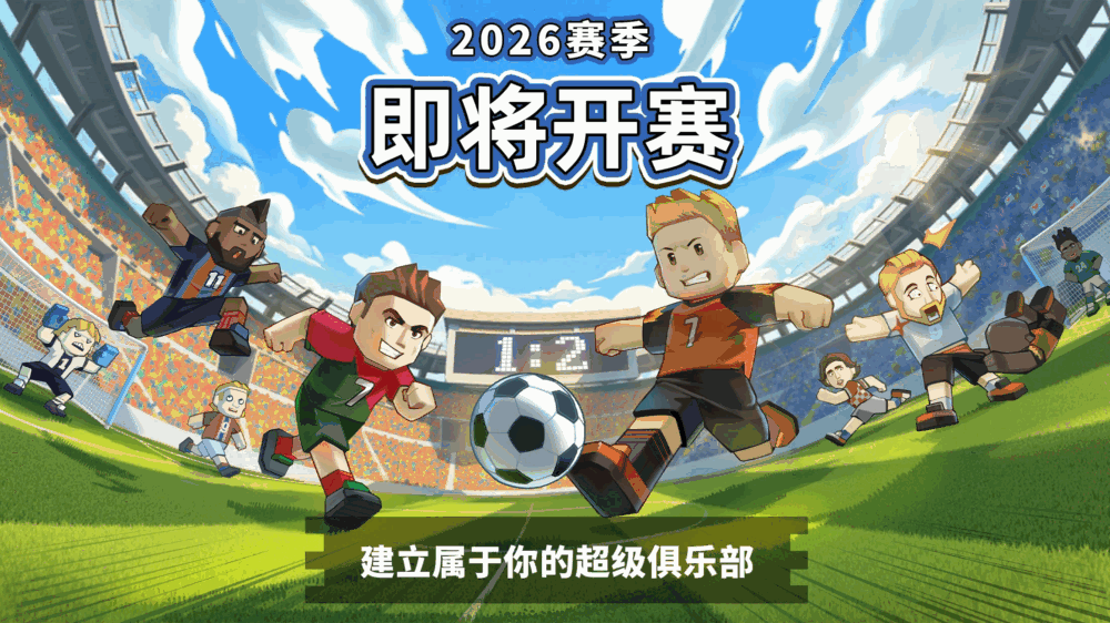 新星足球世界截图1