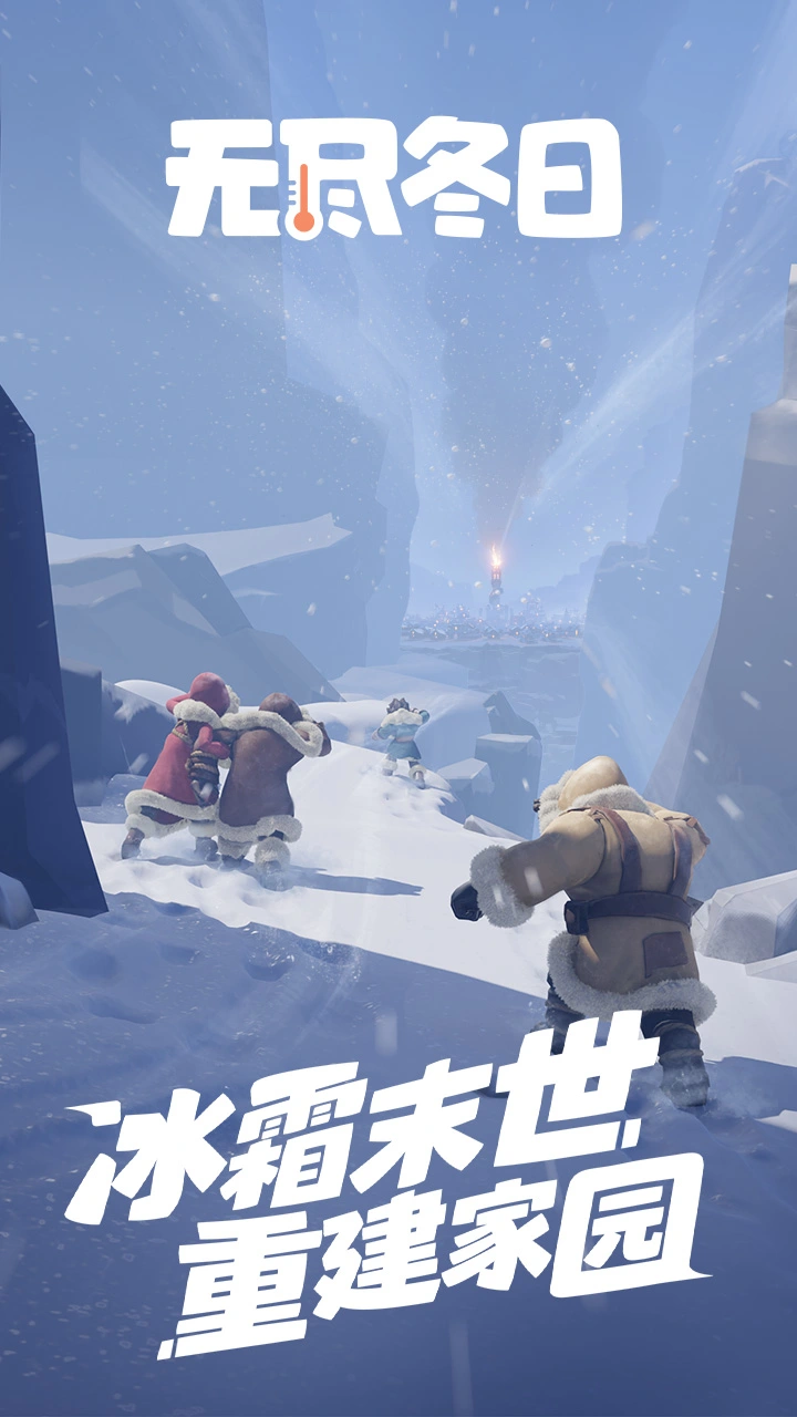 无尽冬日截图1