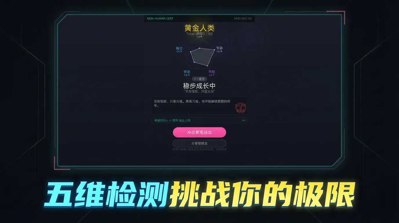 人类基础测试器截图1