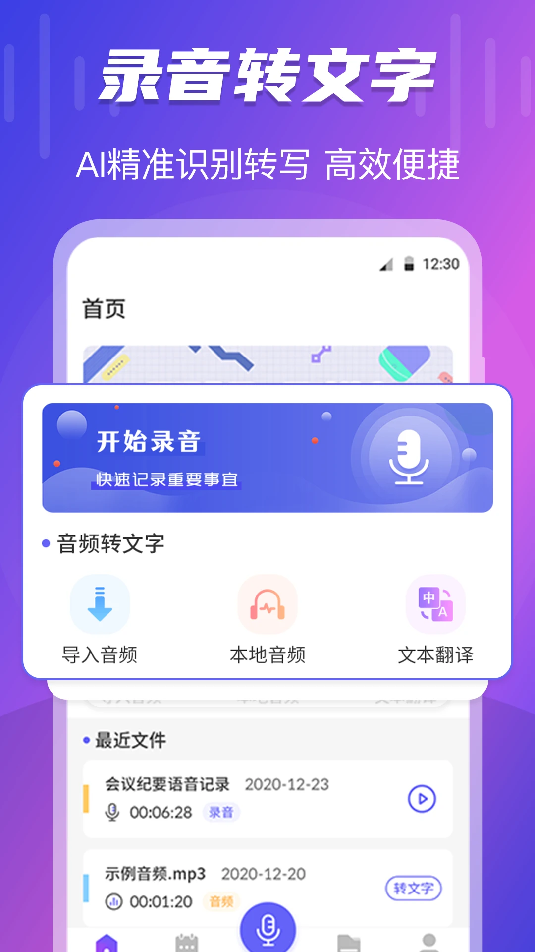 一键录音转文字语音备忘录