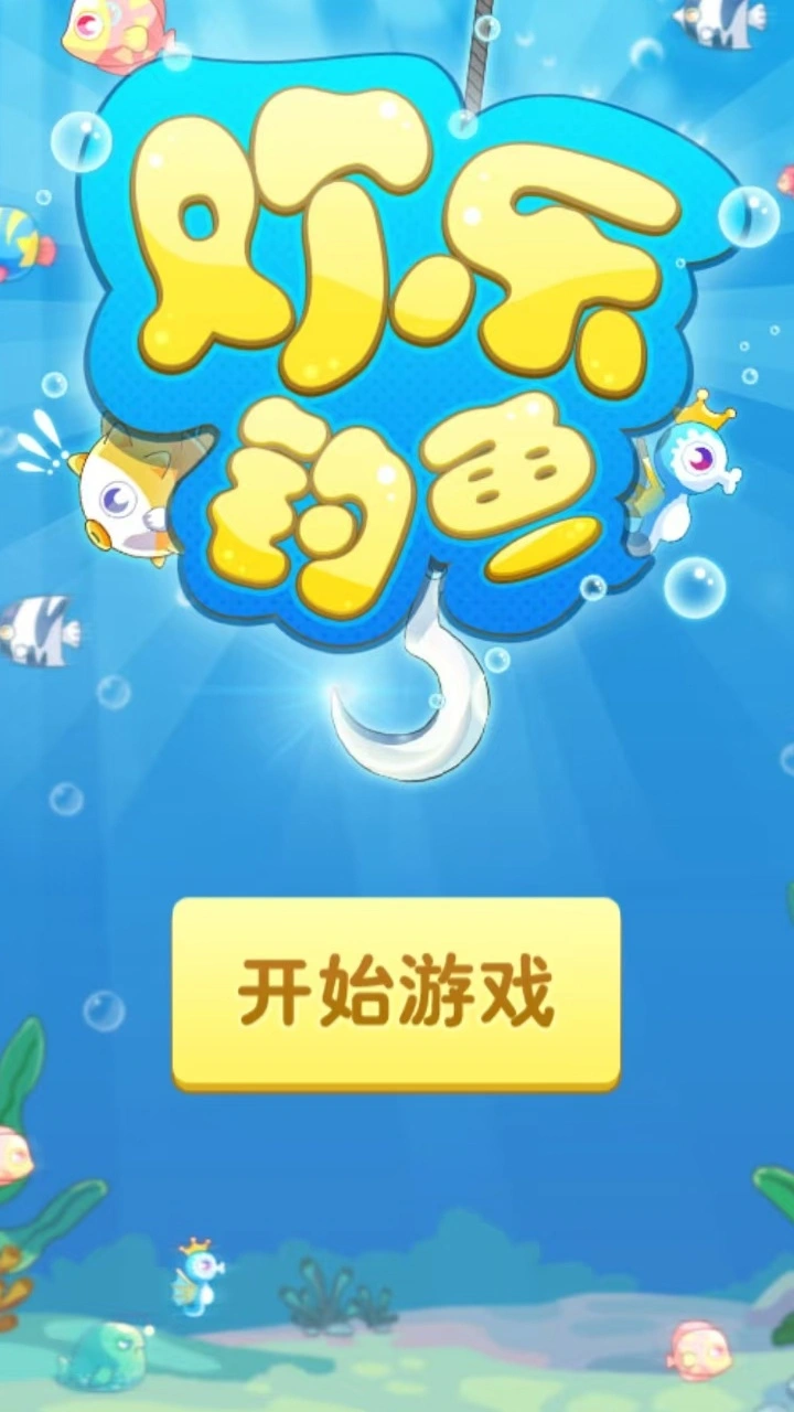 欢乐钓鱼截图3