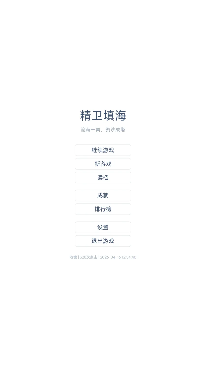 精卫填海