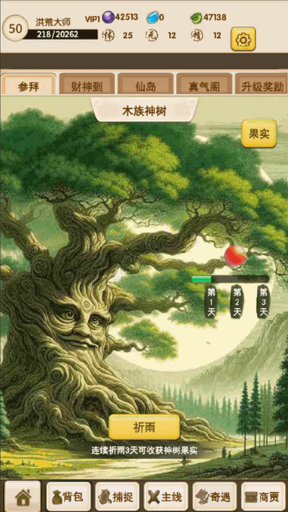 洪荒大师系统截图4
