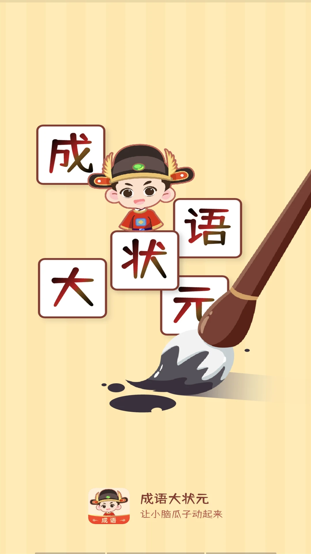 成语大状元