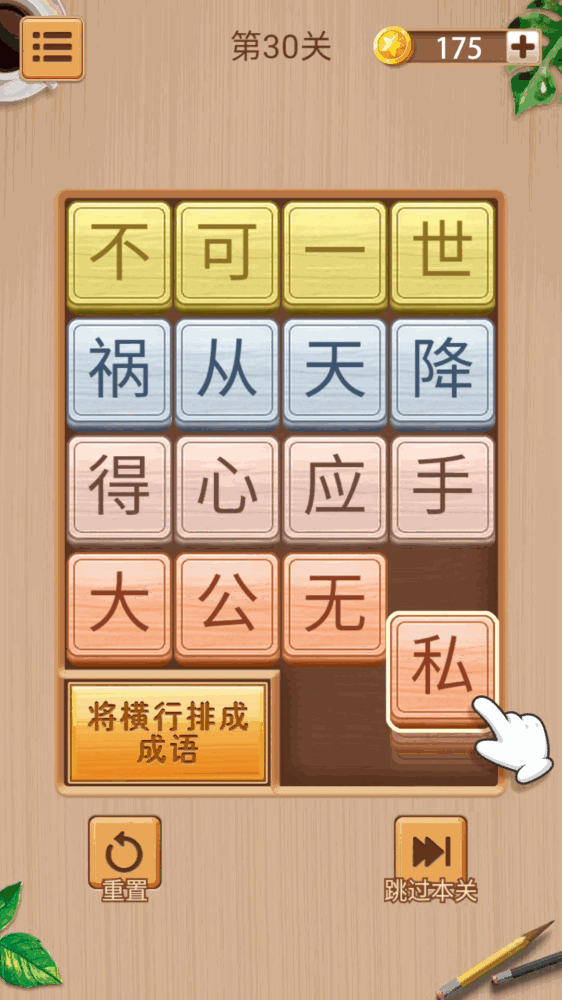 成语华容道