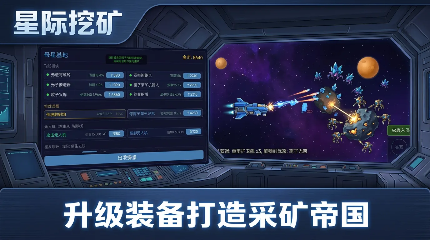 星际挖矿截图2