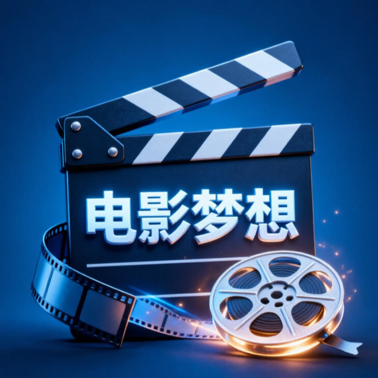 电影梦想