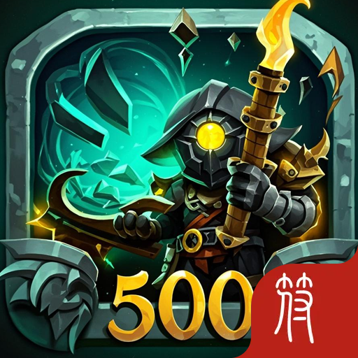 勇闯500层