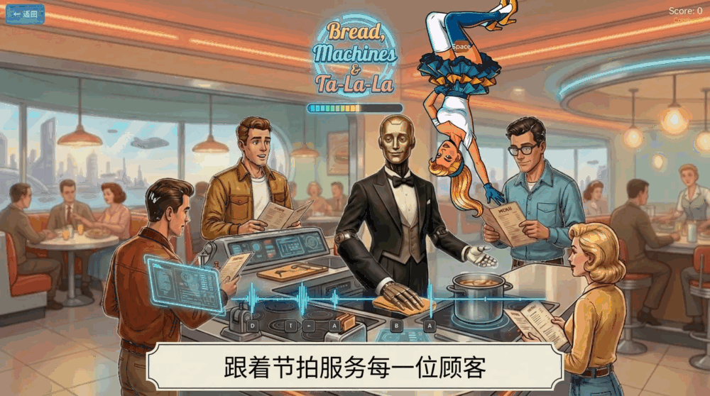 面包机器与嗒啦啦截图2