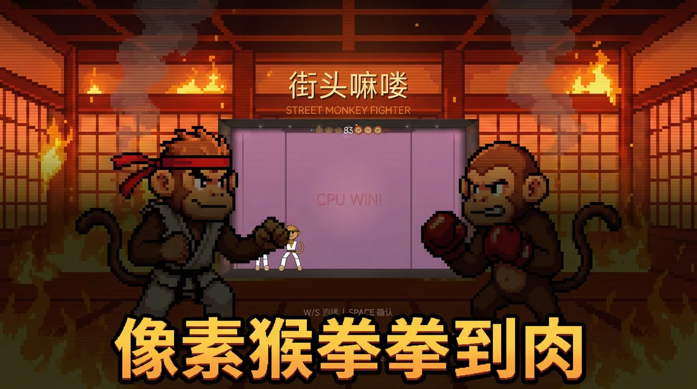 街头嘛喽截图1