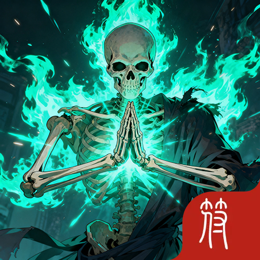 不死族进化