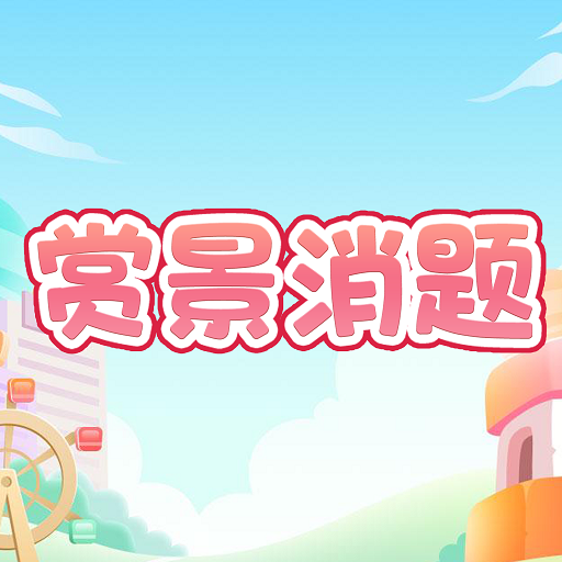 赏景消题