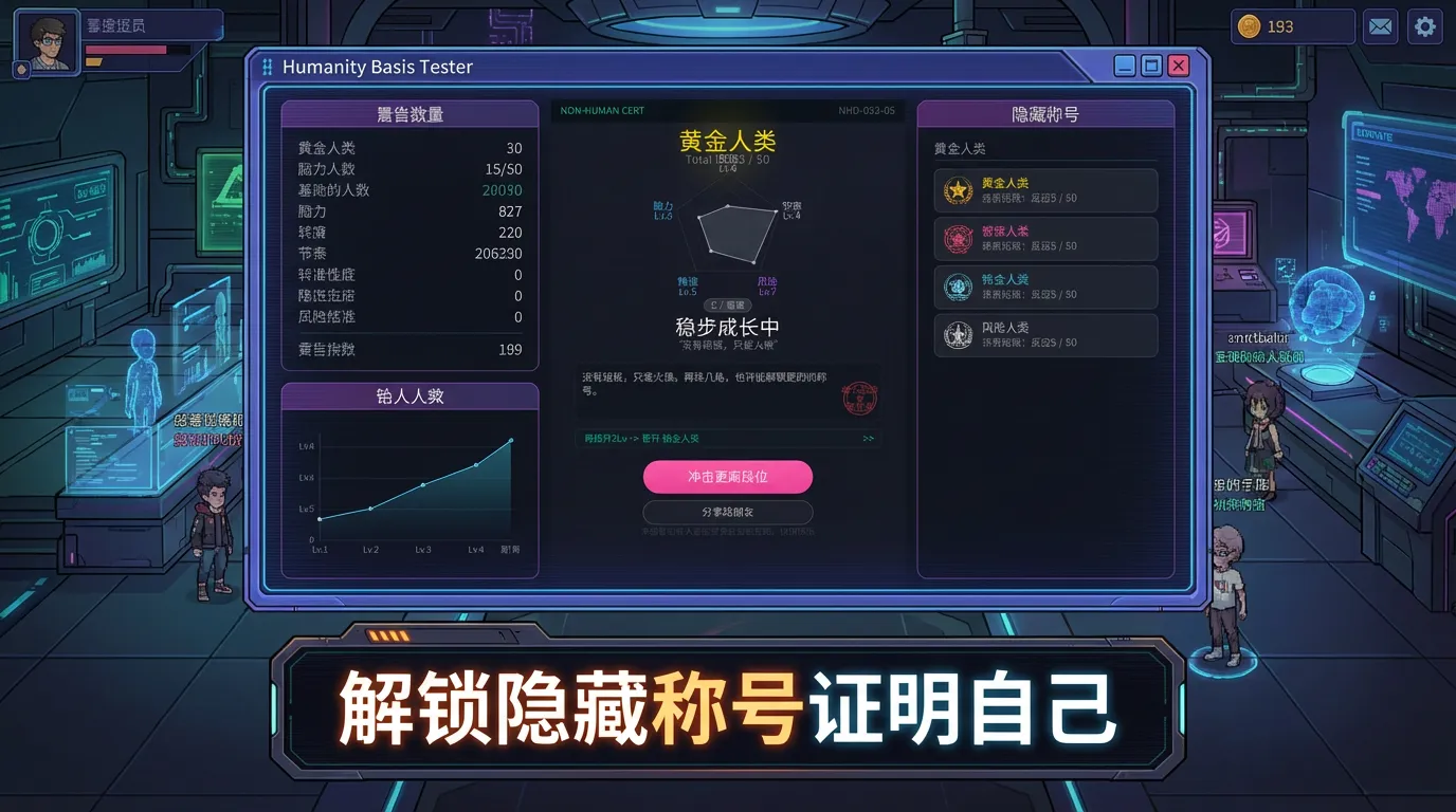 人类基础测试器截图3