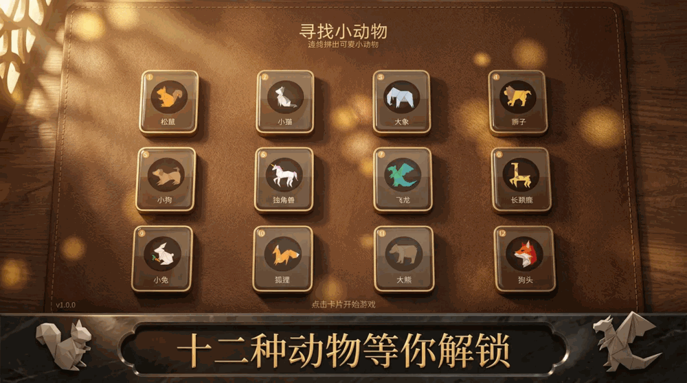 寻找小动物截图2