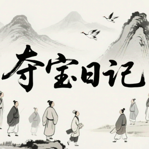 夺宝日记