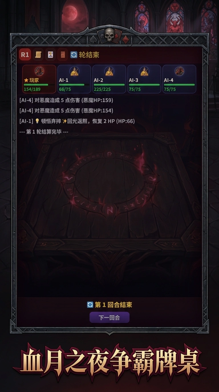 恶魔牌桌截图3