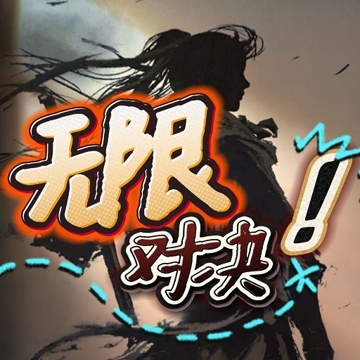 无限对决