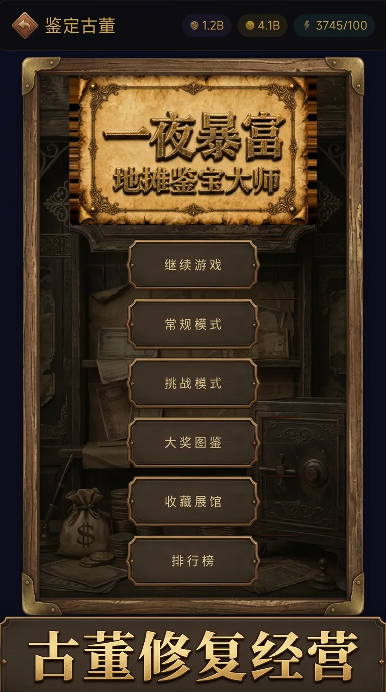 一夜暴富地摊鉴宝大师截图2