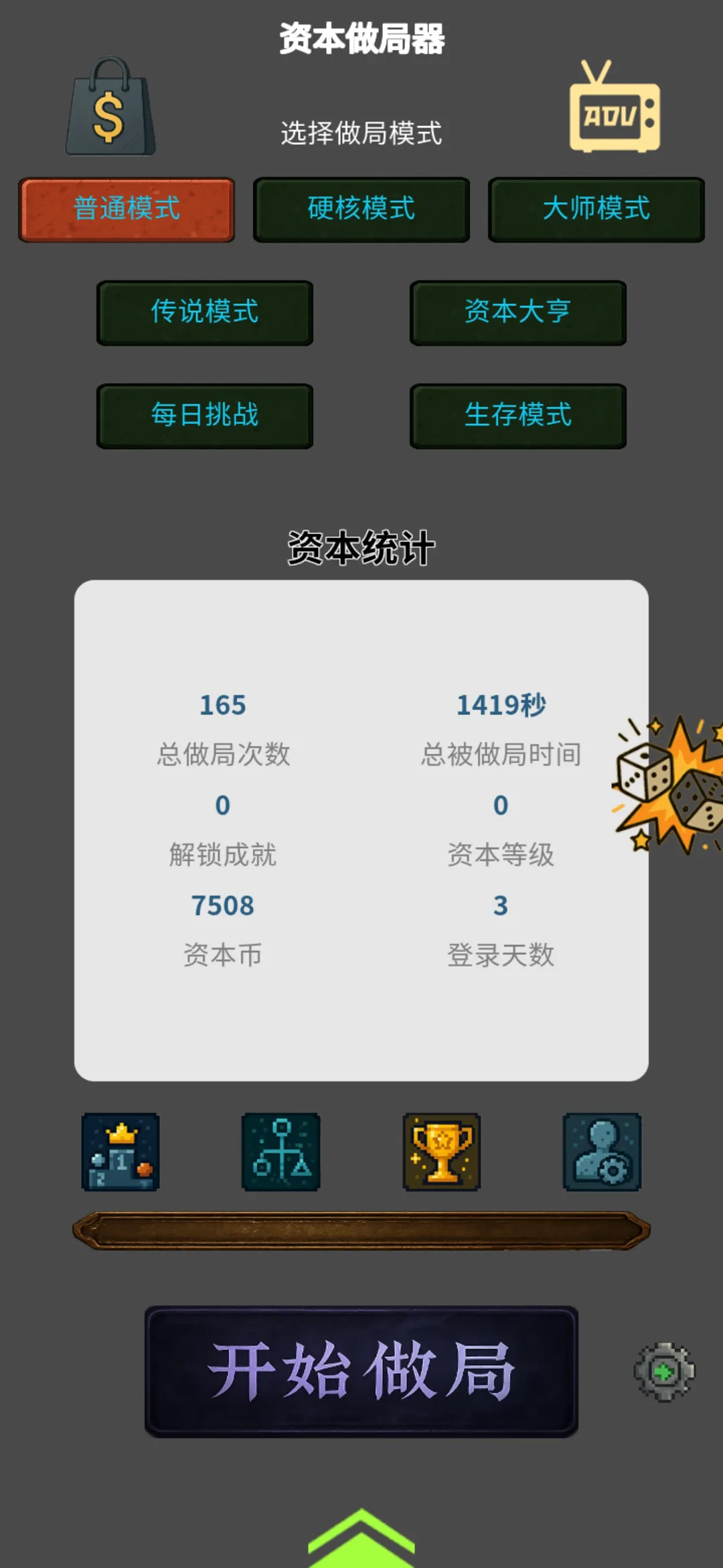 资本做局器截图4