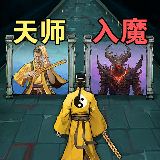 诡道修真记