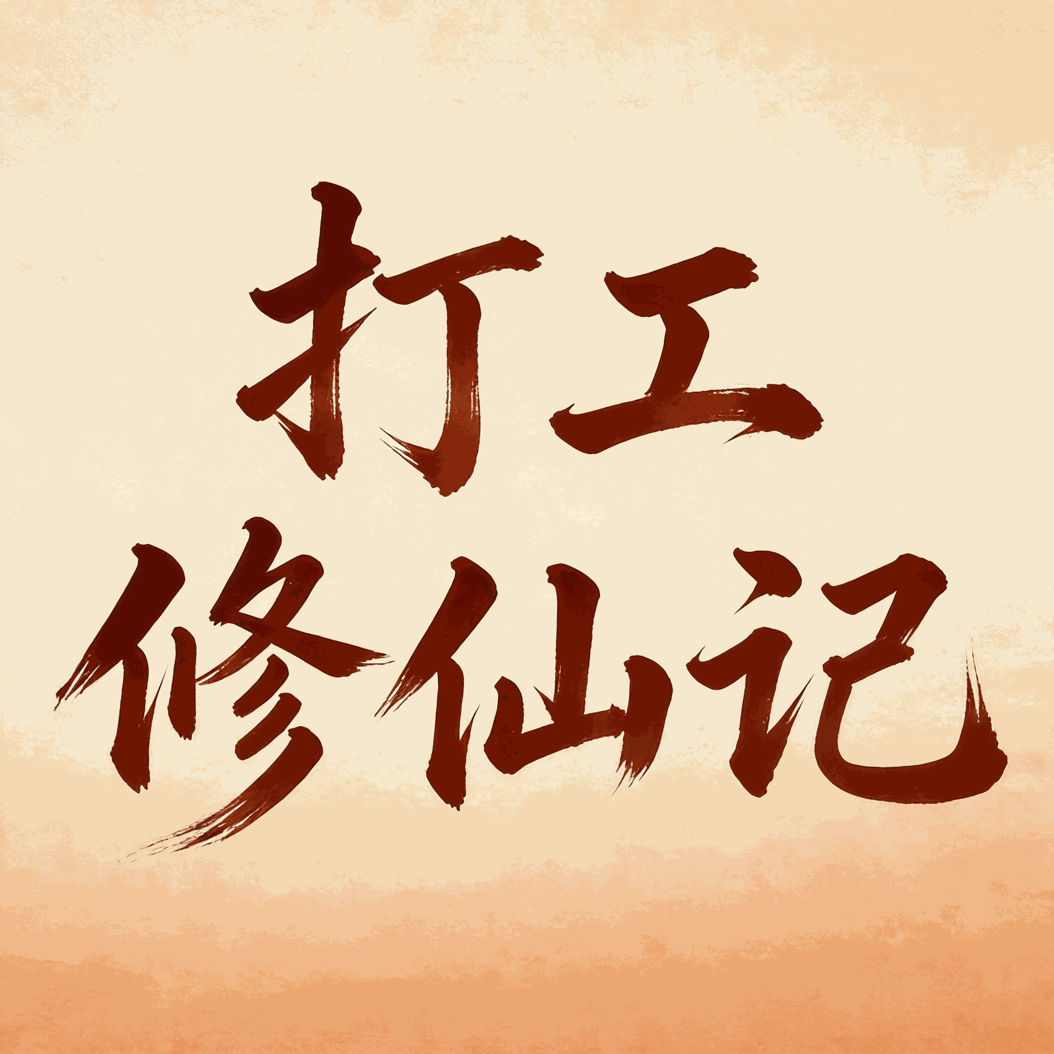 打工修仙记