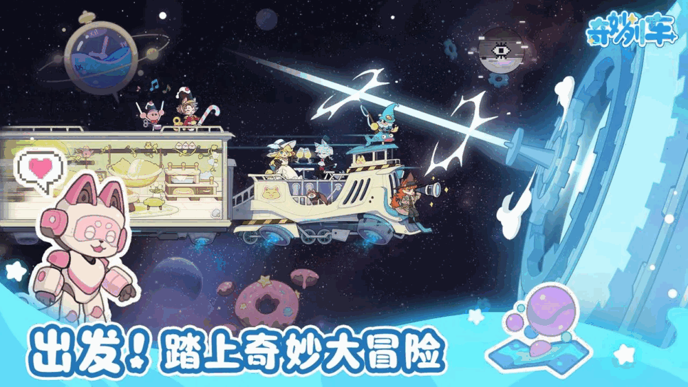 奇妙列车