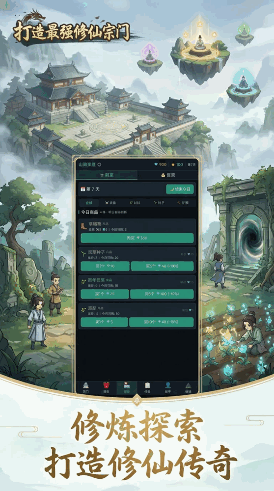 打造最强修仙宗门
