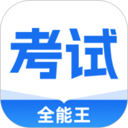 考试全能王