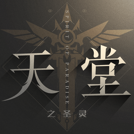 天堂之圣灵