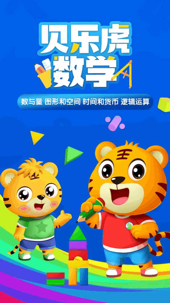 贝乐虎数学截图1