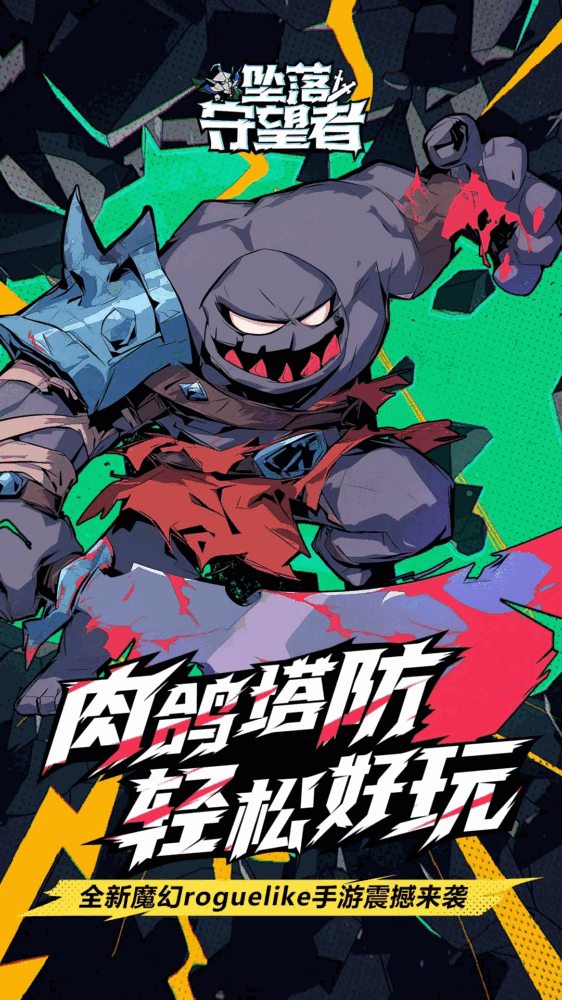 坠落守望者