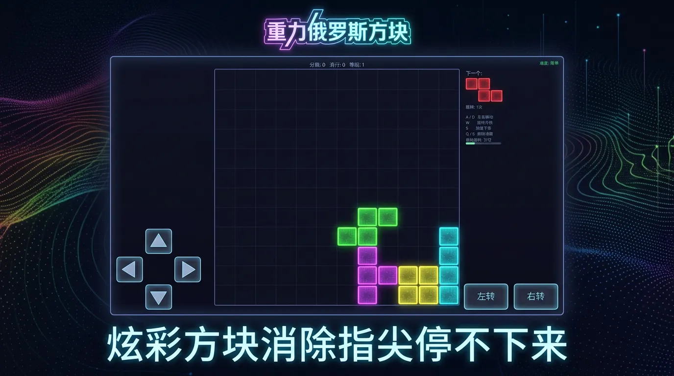 重力俄罗斯方块截图3